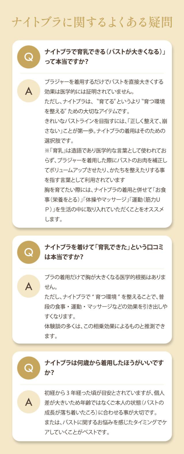 ナイトブラの育乳効果や着用年齢に関するよくある質問