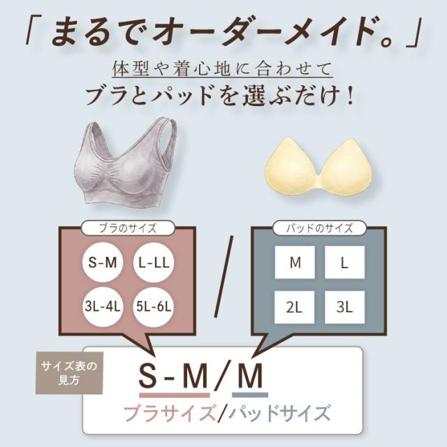 ブラ4サイズとパッド4サイズの組み合わせ方