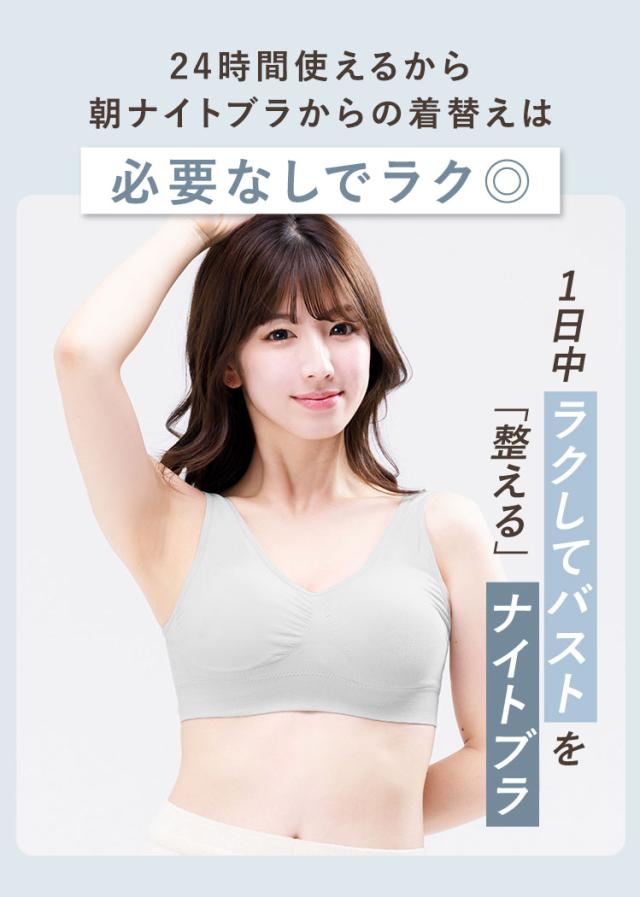 朝から夜まで24時間着替えず使えるナイトブラ