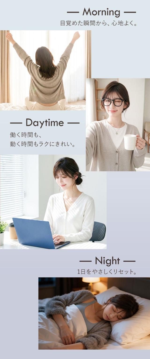 朝昼夜の生活に寄り添う24時間対応ナイトブラ