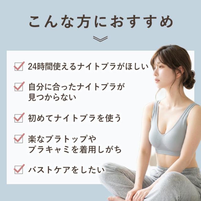 初めてのナイトブラや楽なブラを求める方におすすめ