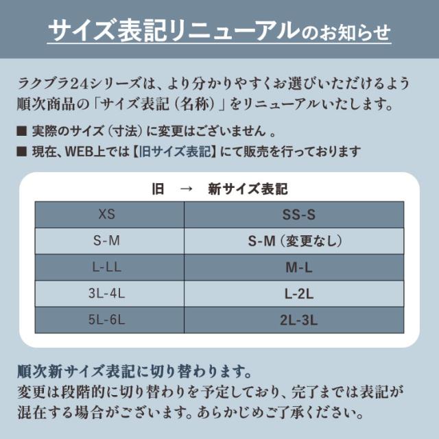 ラクブラ24旧サイズ表記と新サイズ表記の対応表