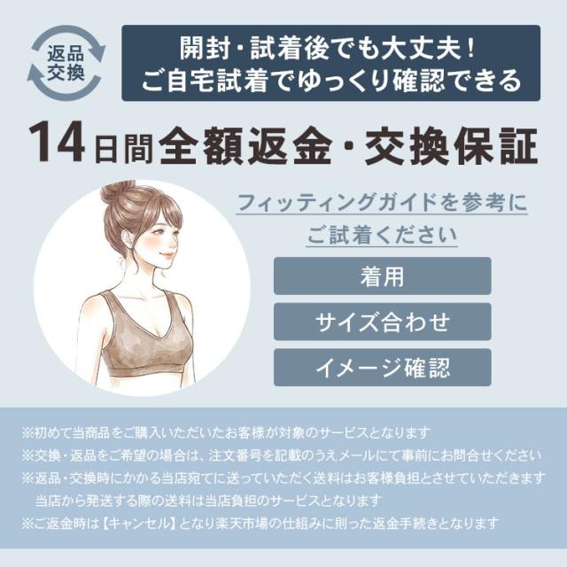 ナイトブラの14日間全額返金交換保証案内