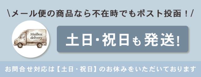 メール便は不在時ポスト投函で土日祝日も発送