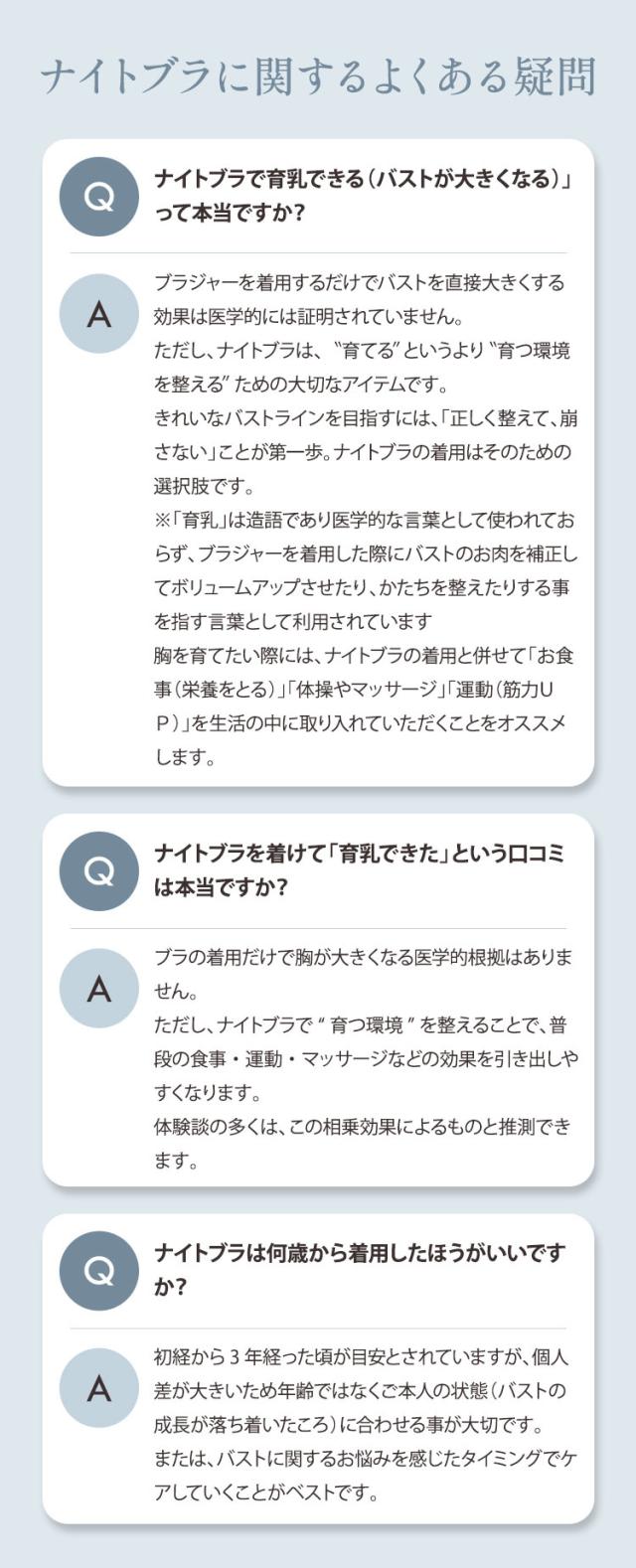ナイトブラの育乳効果や着用年齢に関するよくある質問
