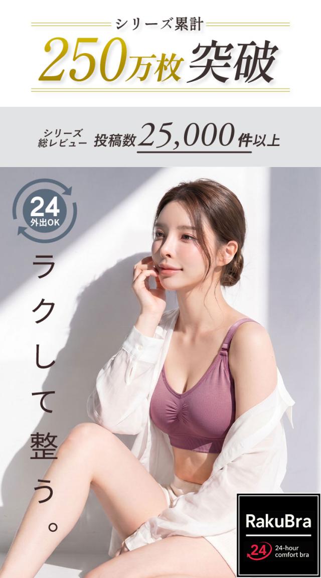 ラクブラ24アジャスタ昼夜兼用ナイトブラ