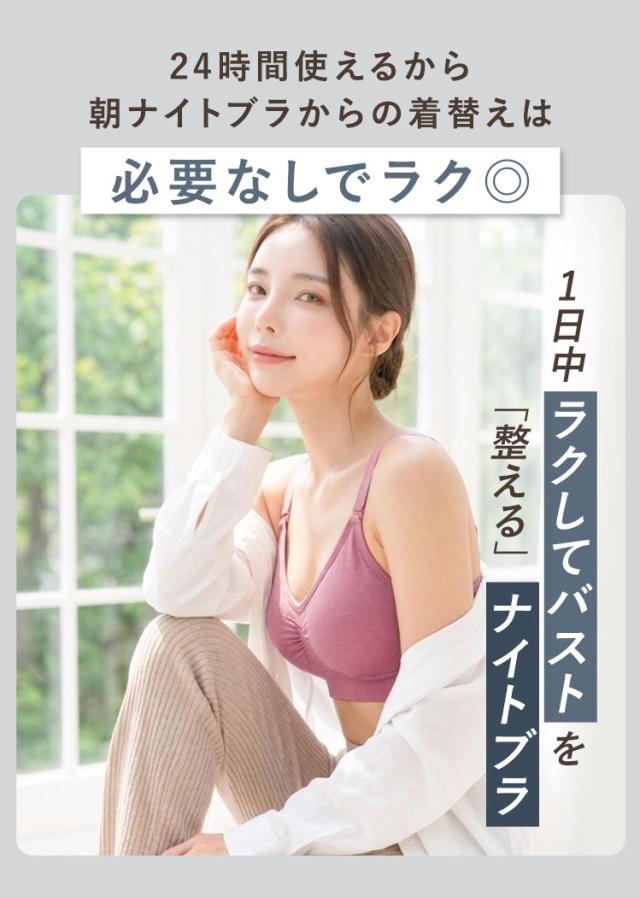 24時間着用できる昼夜兼用ナイトブラ