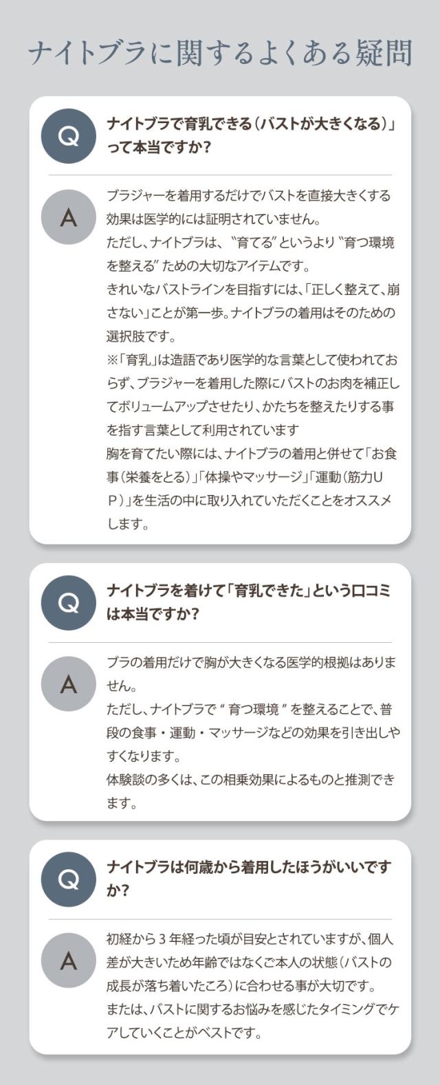 ナイトブラの育乳や着用年齢に関する質問