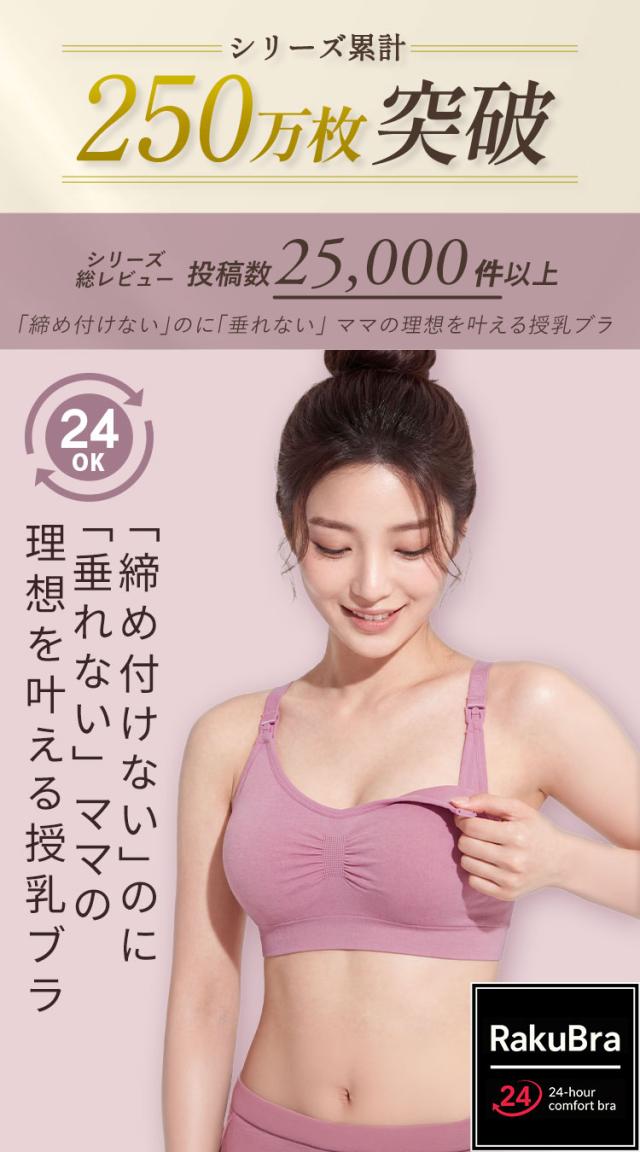 ラクブラ24産前産後に使える前開き授乳ブラシリーズ