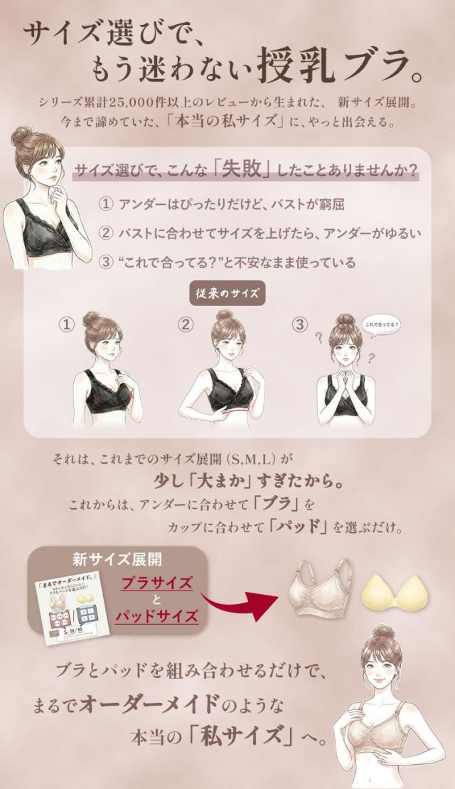 ブラとパッドを別々に選べる授乳ブラのサイズ展開