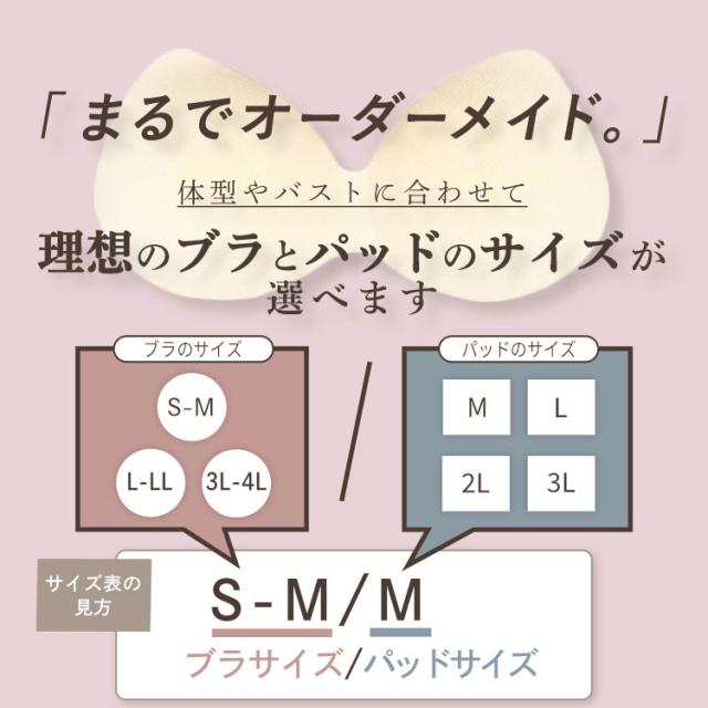 ブラとパッドの組み合わせ方