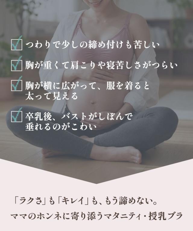 バストの悩みに寄り添うマタニティ授乳ブラ