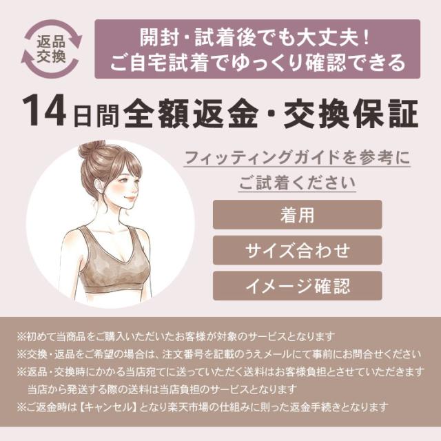 授乳ブラの14日間全額返金交換保証案内