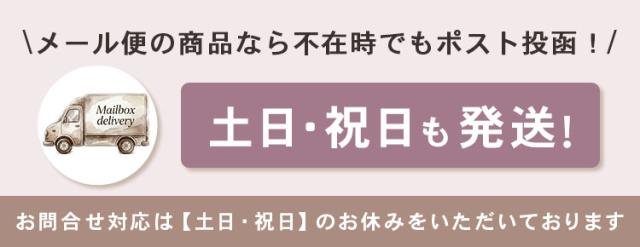 メール便は不在時ポスト投函で土日祝日も発送