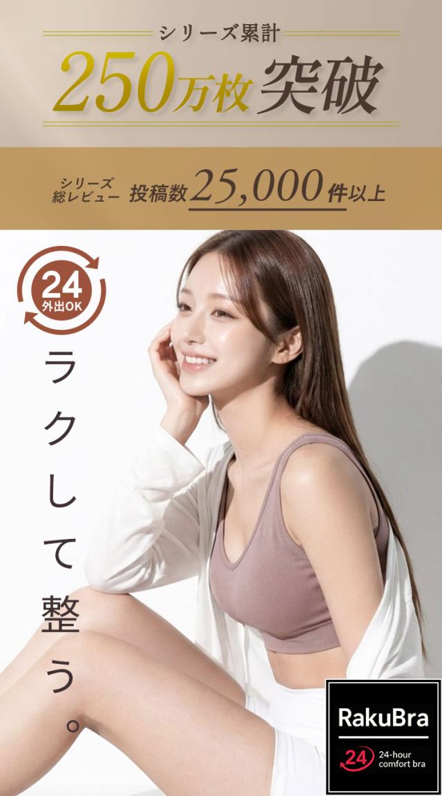 ラクブラ24しっかりフィット商品概要と3色展開