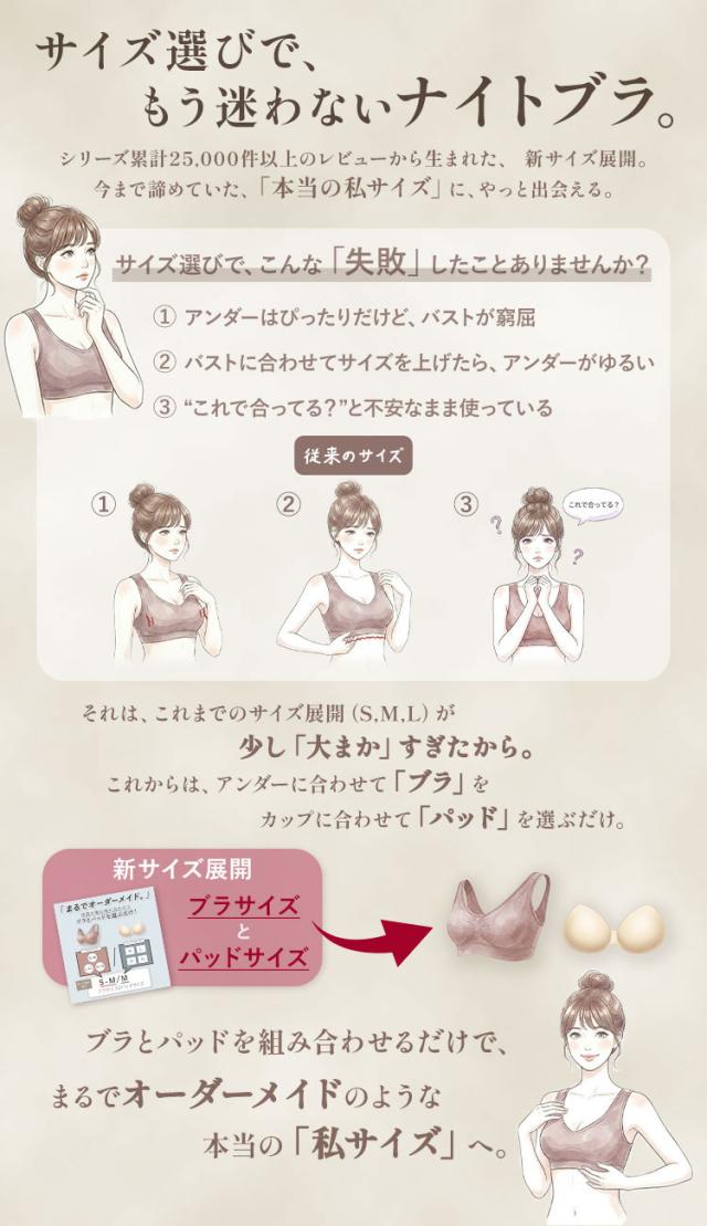 ブラとパッドのサイズを別々に選べるナイトブラ