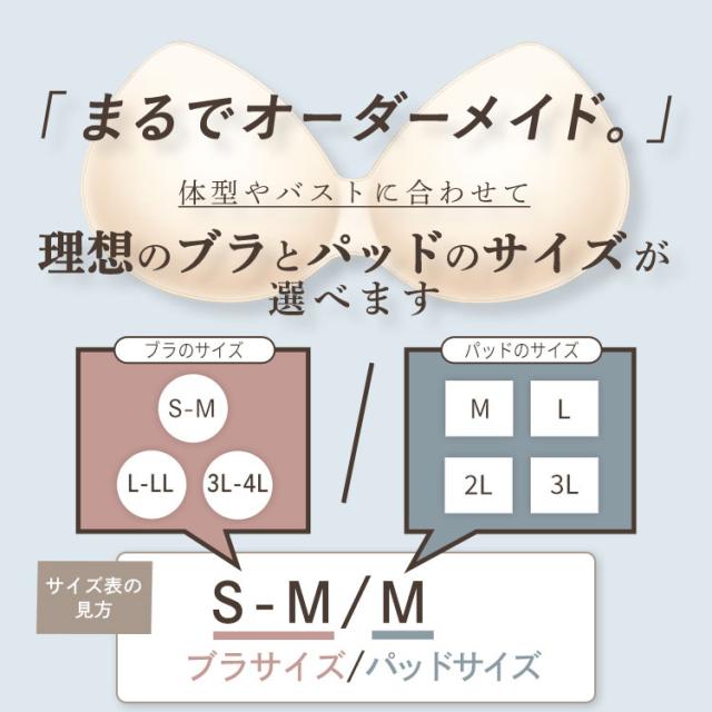 ブラサイズとパッドサイズの組み合わせ方