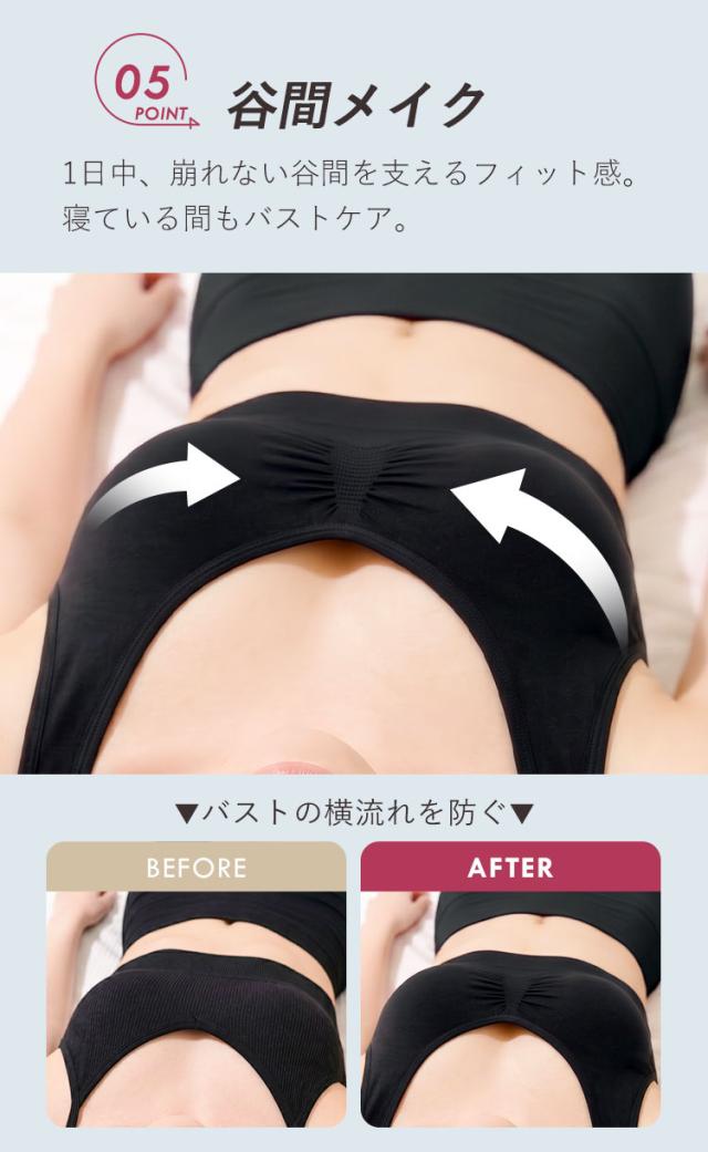 寝ている間も横流れを防いで谷間メイク