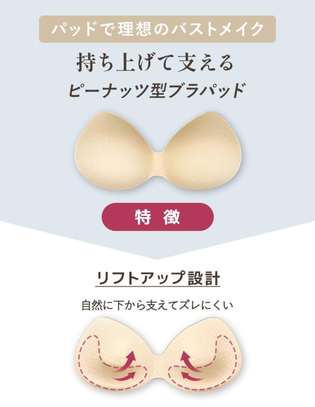 下から支えてズレにくいピーナッツ型パッド