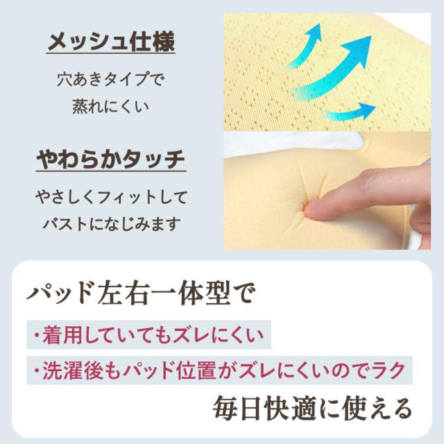 蒸れにくくズレにくい左右一体型メッシュパッド