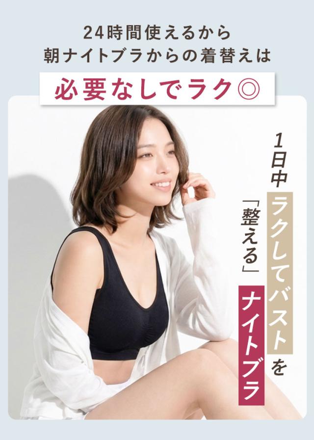 朝の着替えがいらない24時間使えるナイトブラ