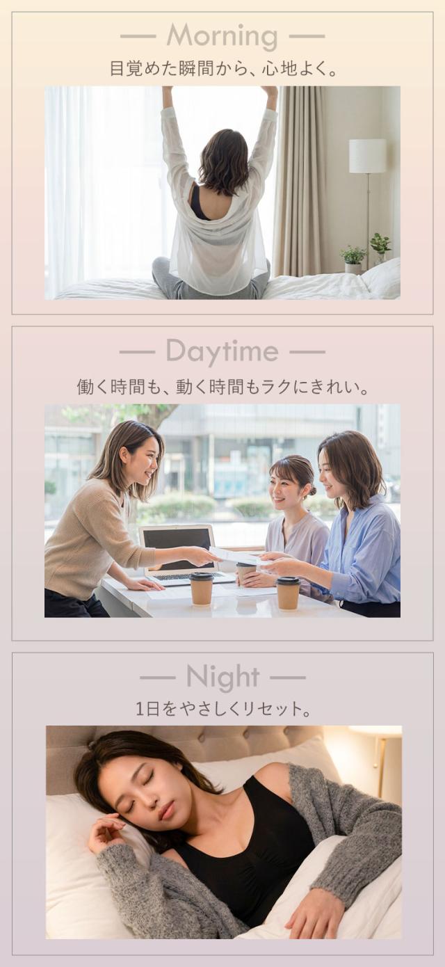朝から仕事中も就寝時も使える昼夜兼用ブラ