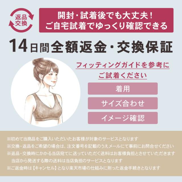 開封試着後も14日間全額返金交換保証