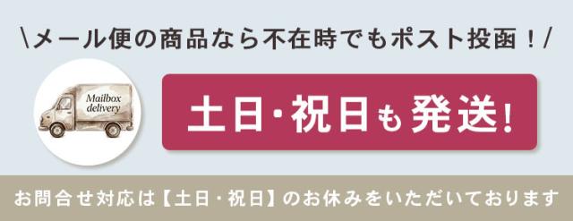 メール便は土日祝日も発送しポスト投函
