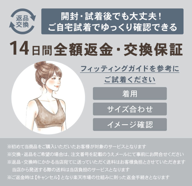 自宅で試着できる14日間全額返金・交換保証