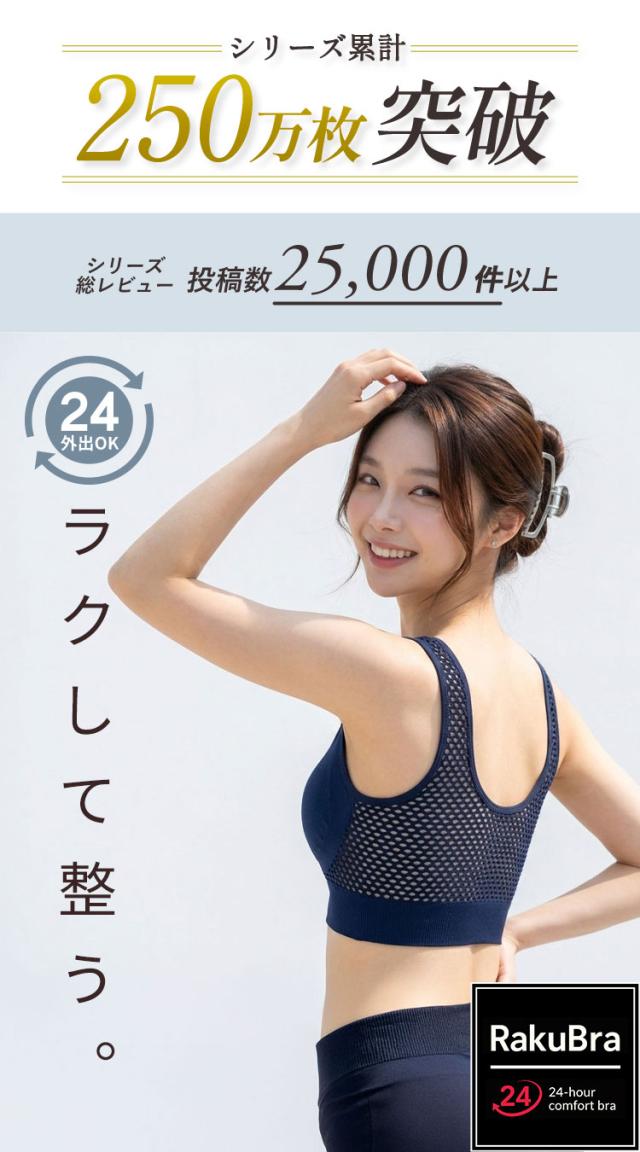 シリーズ累計250万枚突破のラクブラ24ナイトブラ