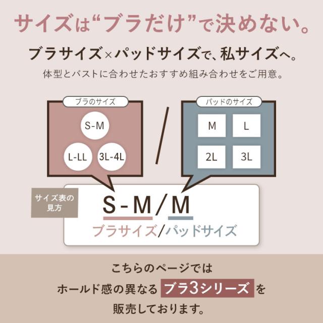 ブラとパッドを組み合わせて選べるサイズ展開