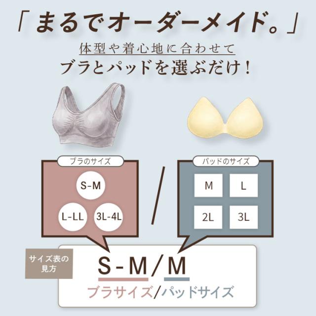 体型に合わせてブラとパッドを選べるサイズ設計