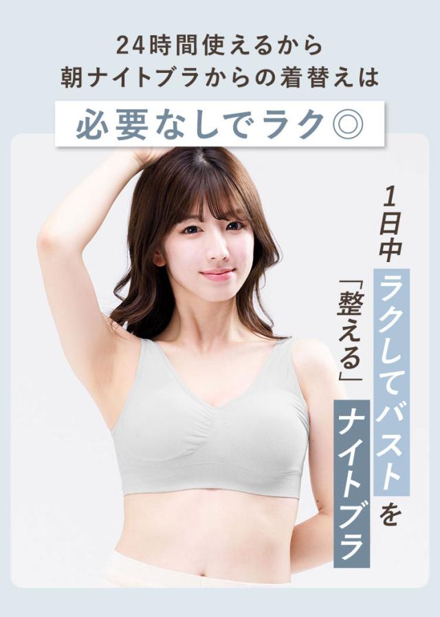 朝の着替えが不要な24時間使える昼夜兼用ナイトブラ