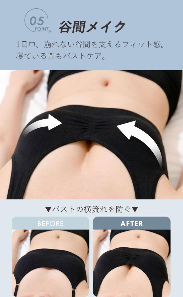 就寝中のバストの横流れを防ぐ谷間メイク設計