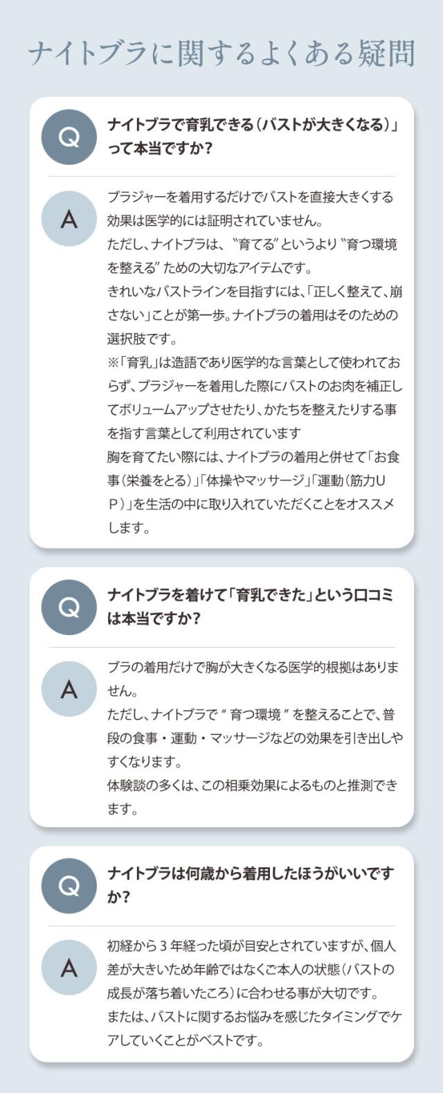 育乳効果や着用年齢に関するナイトブラのよくある疑問