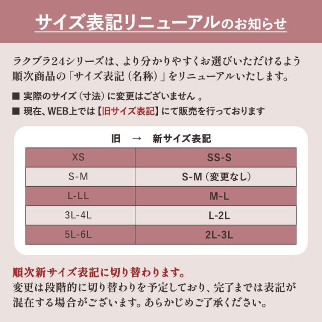 ラクブラ24シリーズの新旧サイズ表記対応表