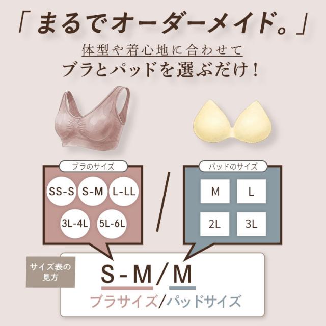 ブラとパッドを選ぶサイズ提案