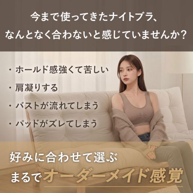 悩みに合わせて選べるナイトブラ説明