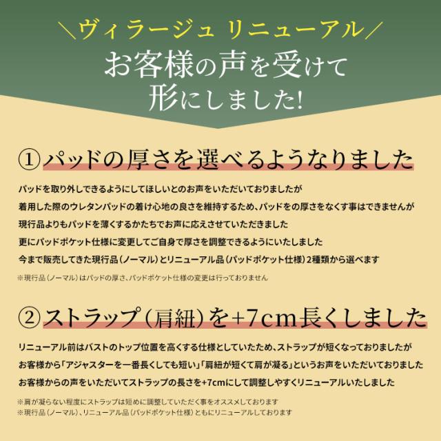 パッドと肩紐を改良したヴィラージュのリニューアル内容