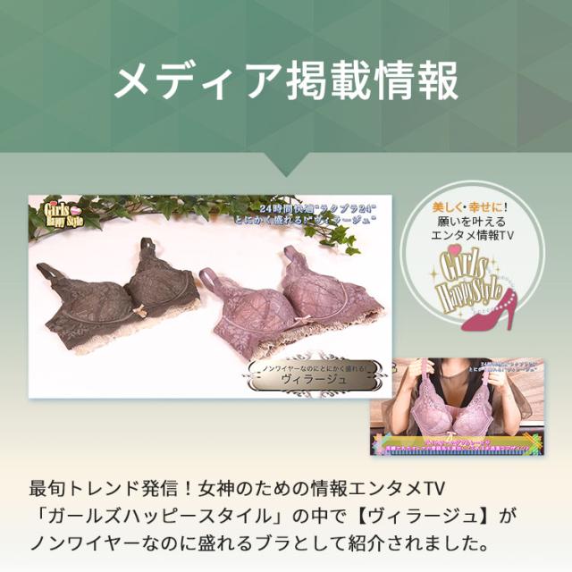 情報番組で紹介されたノンワイヤーブラ ヴィラージュ