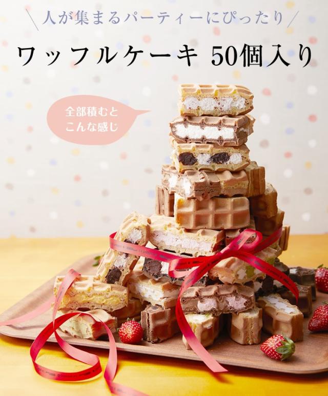 パーティー スイーツ ギフト 手土産 お取り寄せ 送料無料 ワッフル