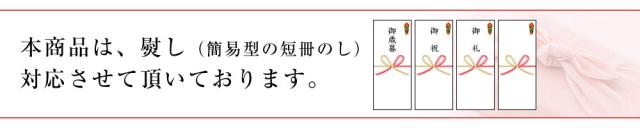 のし対応