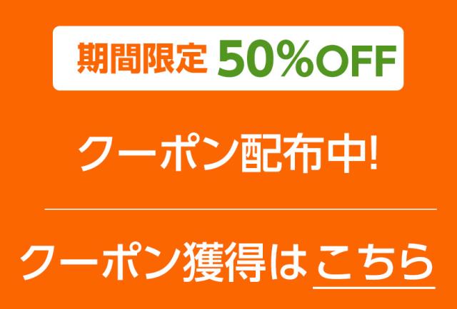 50%OFFクーポン金額なし