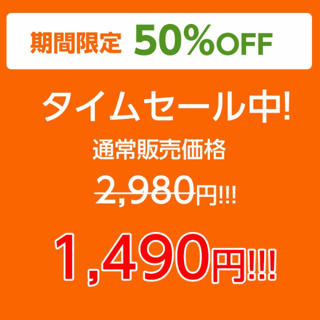 タイムセールで1,490円!
