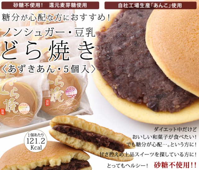 砂糖不使用！】豆乳どら焼き 5個箱入り （小豆あん5個）の通販