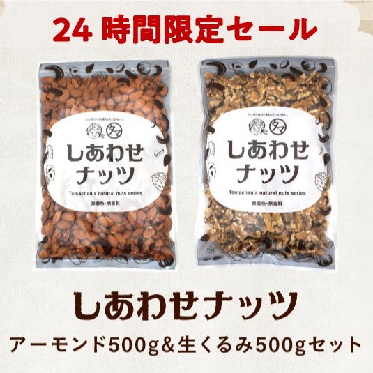 48時間タイムセール 生クルミ 500g 素焼きアーモンド 500gセット 本場カリフォルニアの絶品くるみ アーモンドがお得なセットに の通販はau Pay マーケット タマチャンショップ 商品ロットナンバー