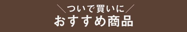 おすすめ商品