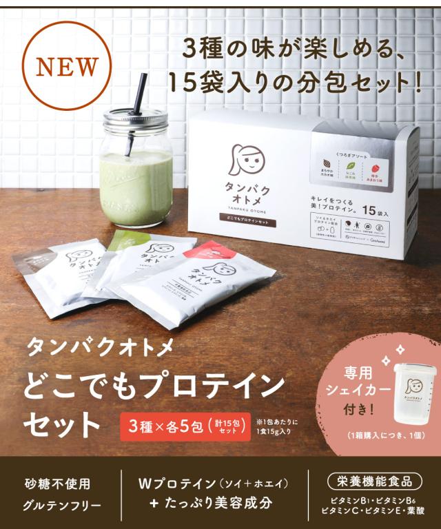 SALE開催中 タンパクオトメ分包15包タイプ（3種×各5包）（1個