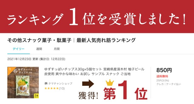 ゆずすっぱいチップス 30g 宮崎県産須木村 柚子ピール 皮使用 爽やかな味わい お試し サンプル スナック ご当地 おかし おやつ ユズ 柚子の通販はau  PAY マーケット - タマチャンショップ