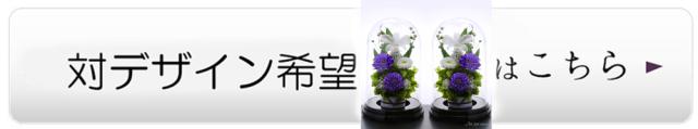 お供え花対デザイン